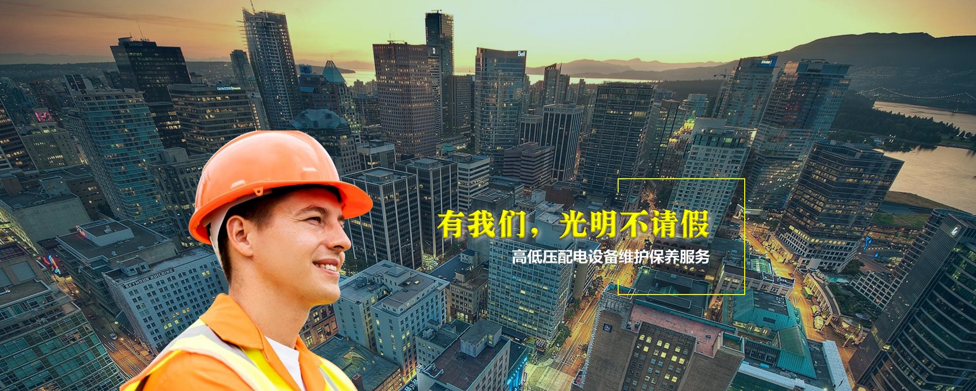 高低壓配電設備維修保養工程