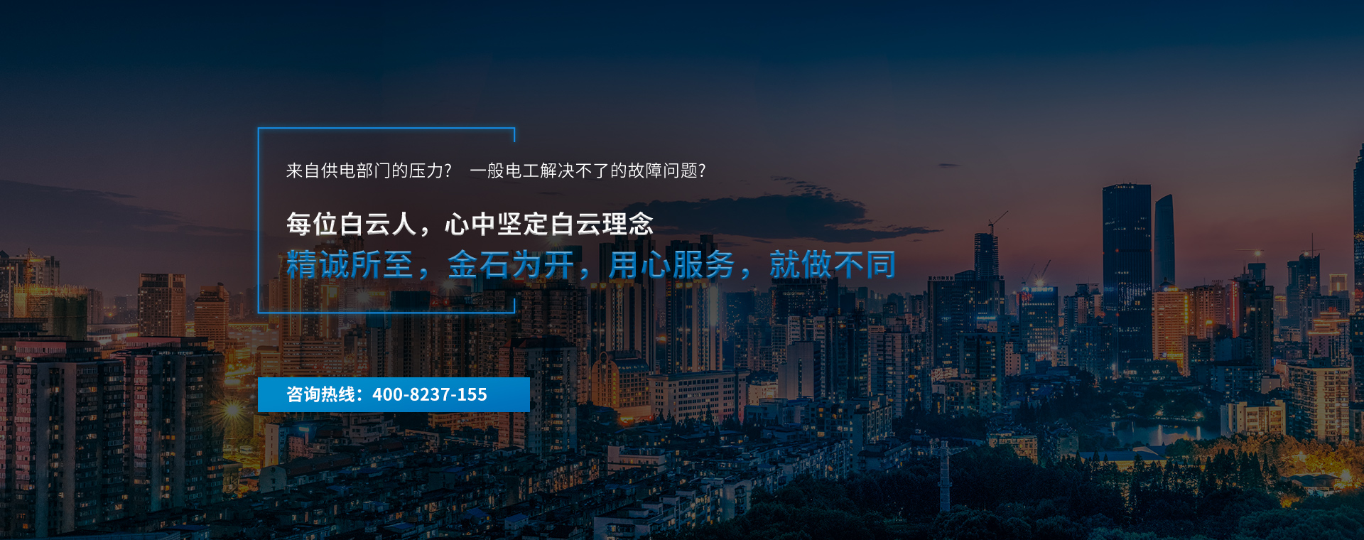 每位白云人,心中堅定白云理念